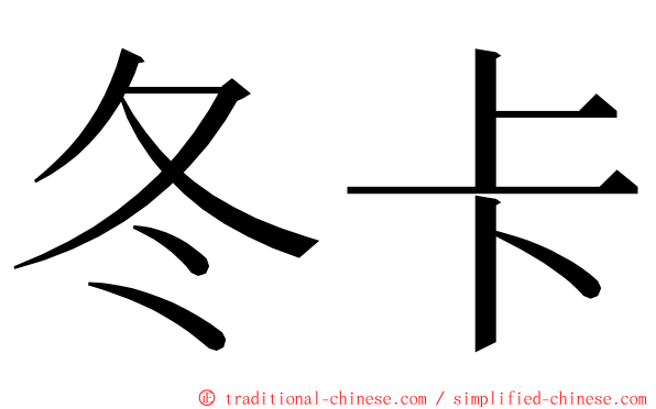 冬卡 ming font