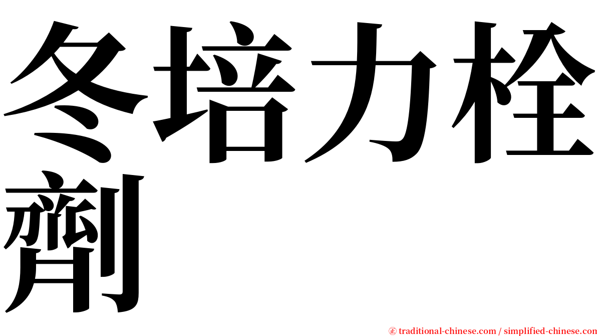 冬培力栓劑 serif font