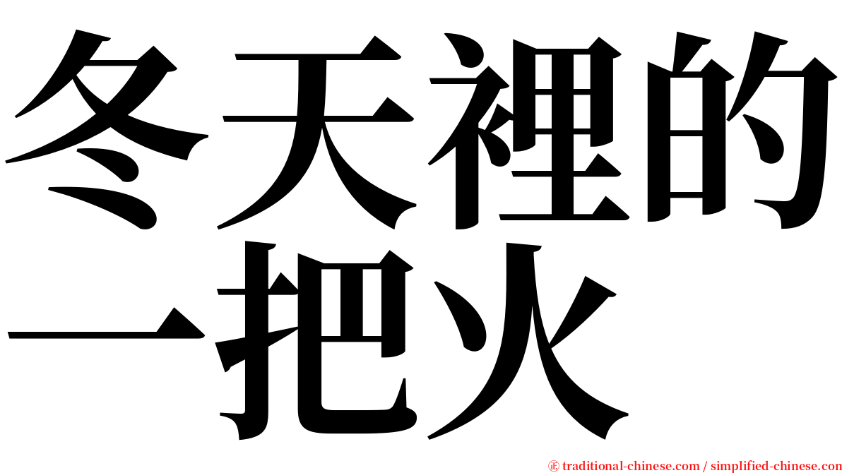 冬天裡的一把火 serif font