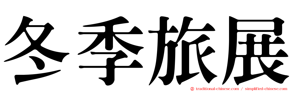 冬季旅展