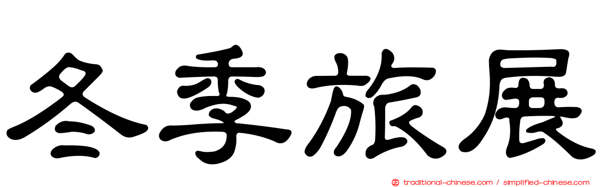 冬季旅展