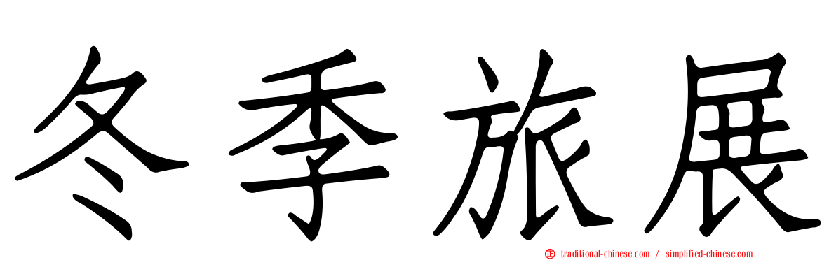 冬季旅展