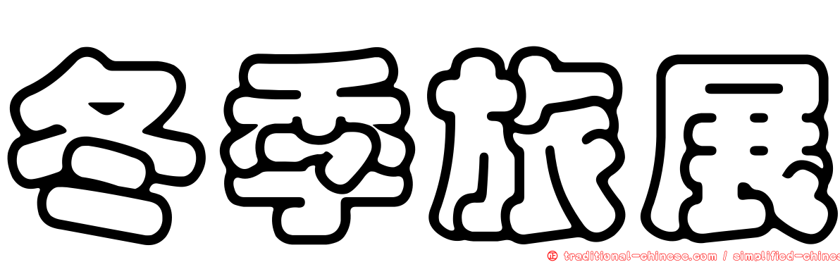 冬季旅展
