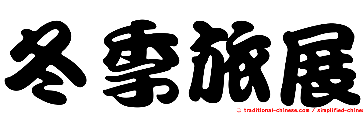 冬季旅展