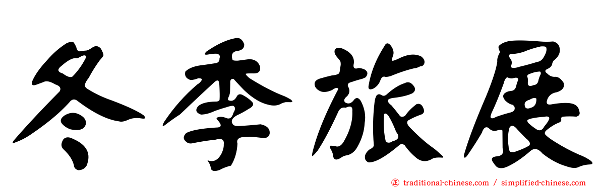冬季旅展