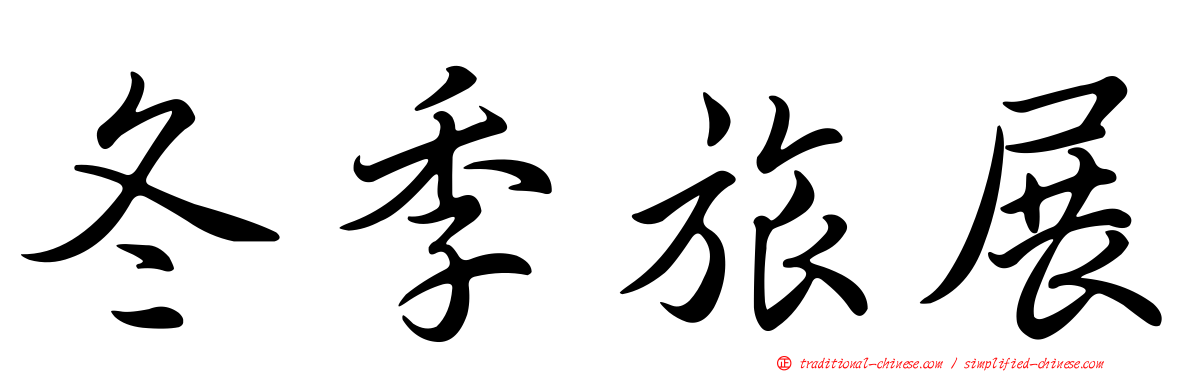 冬季旅展