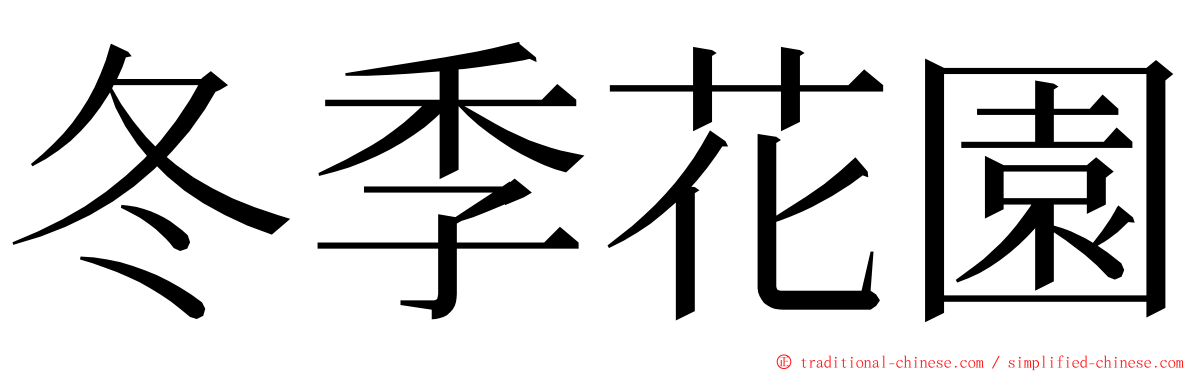 冬季花園 ming font