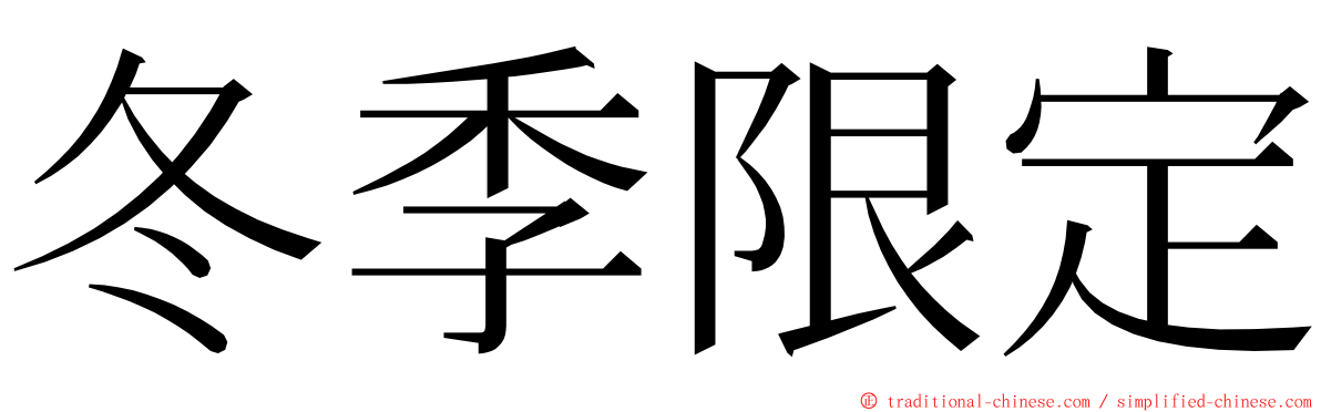 冬季限定 ming font