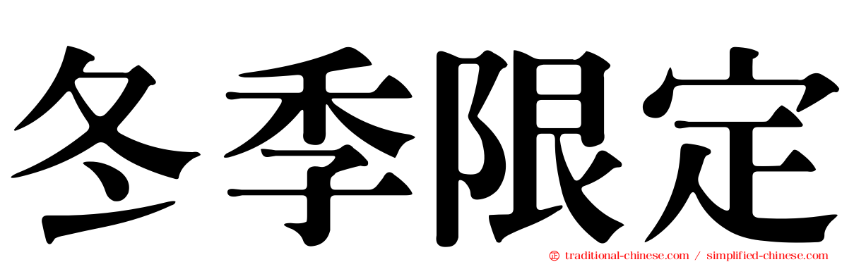 冬季限定