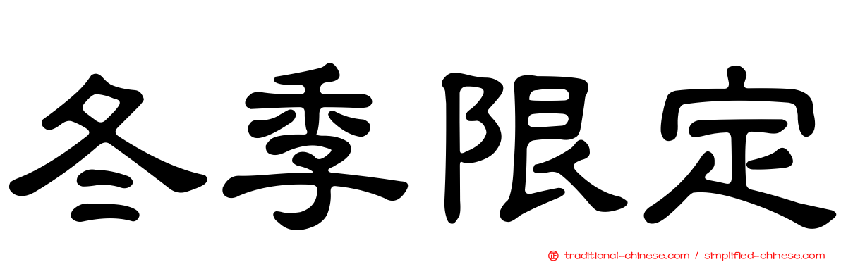 冬季限定