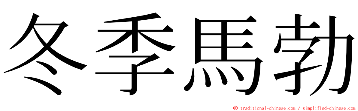 冬季馬勃 ming font