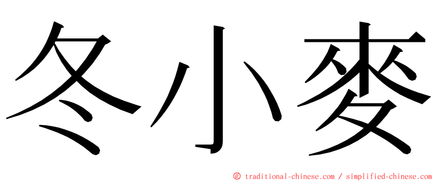 冬小麥 ming font