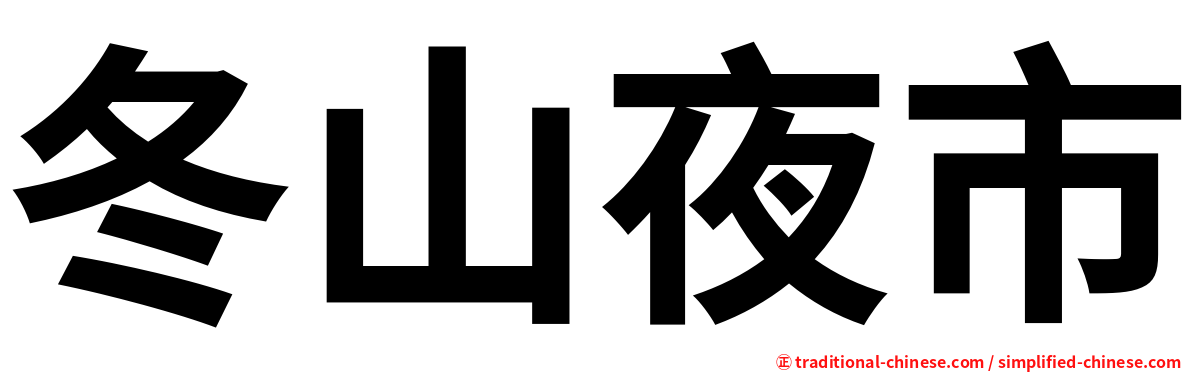 冬山夜市