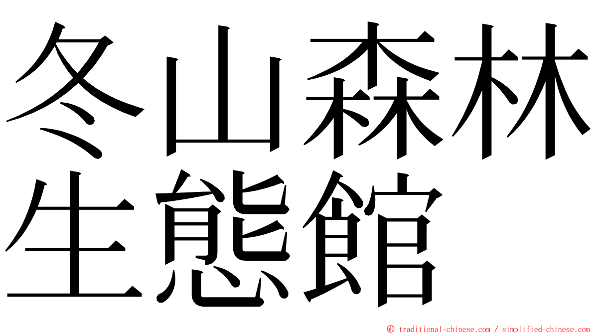 冬山森林生態館 ming font