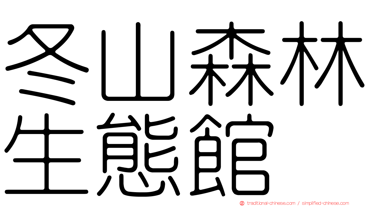 冬山森林生態館