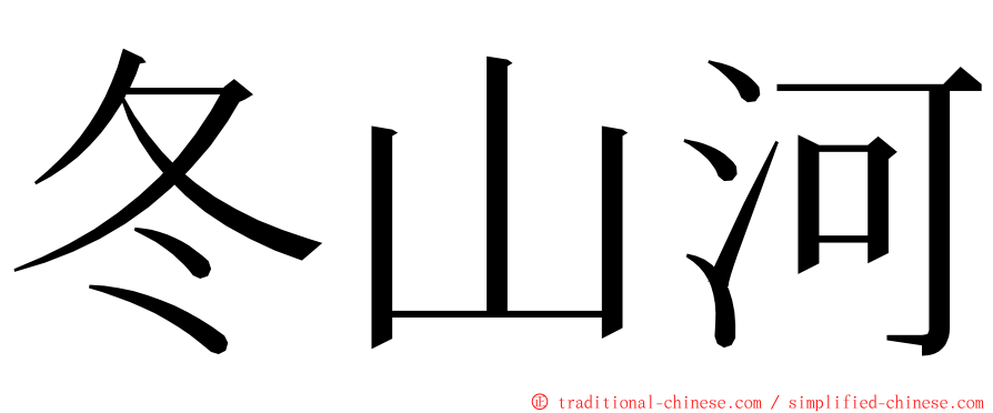 冬山河 ming font