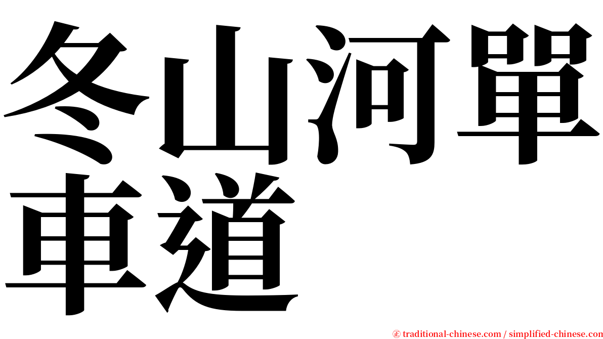 冬山河單車道 serif font