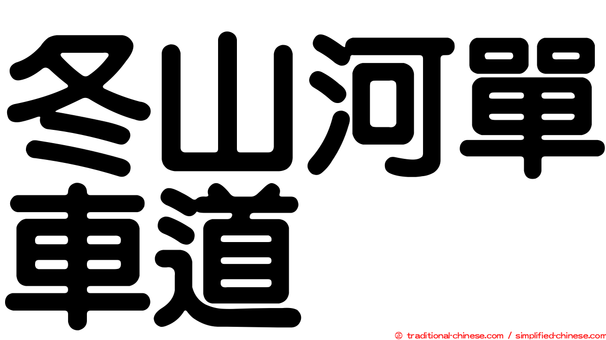 冬山河單車道