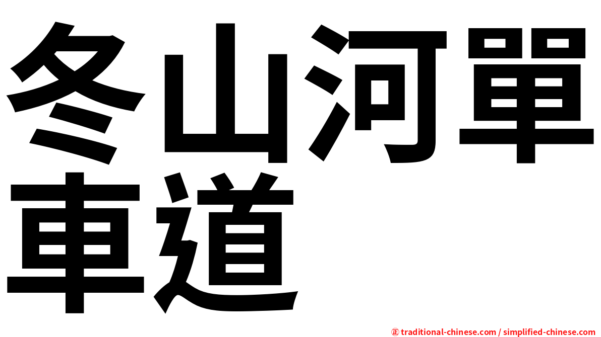 冬山河單車道