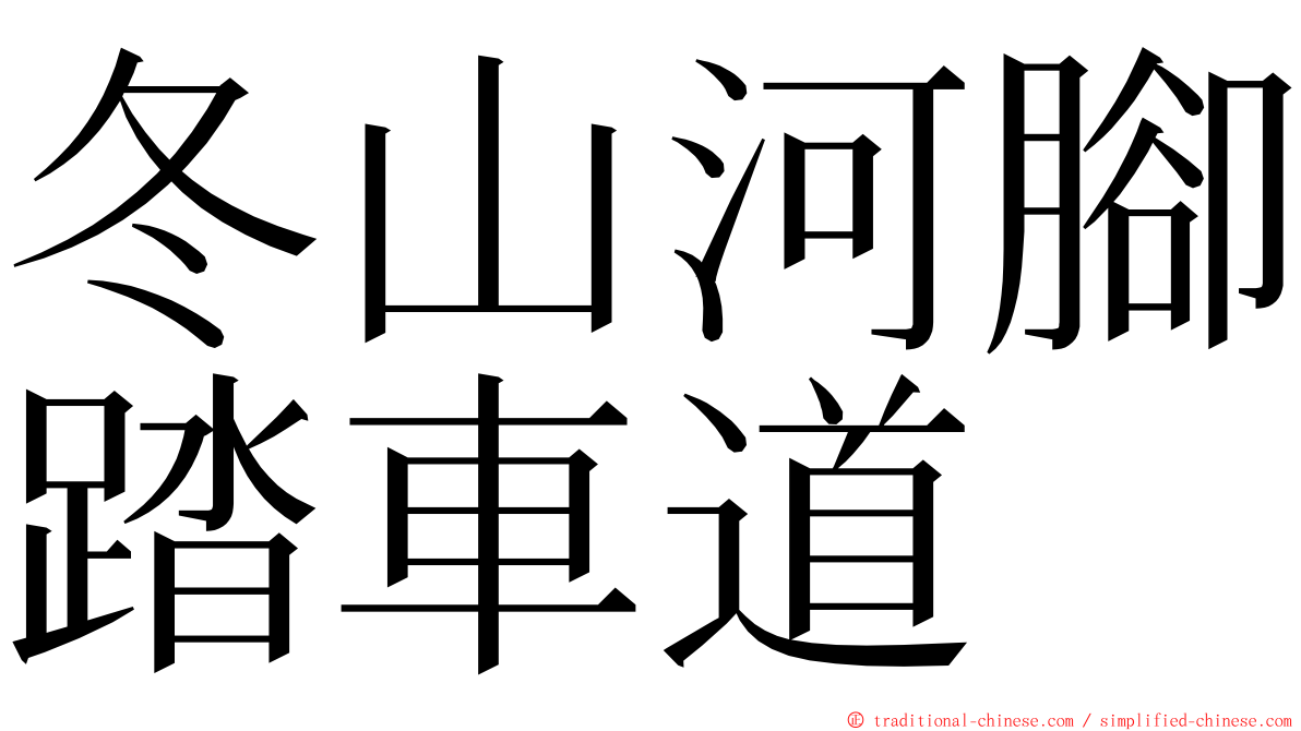 冬山河腳踏車道 ming font