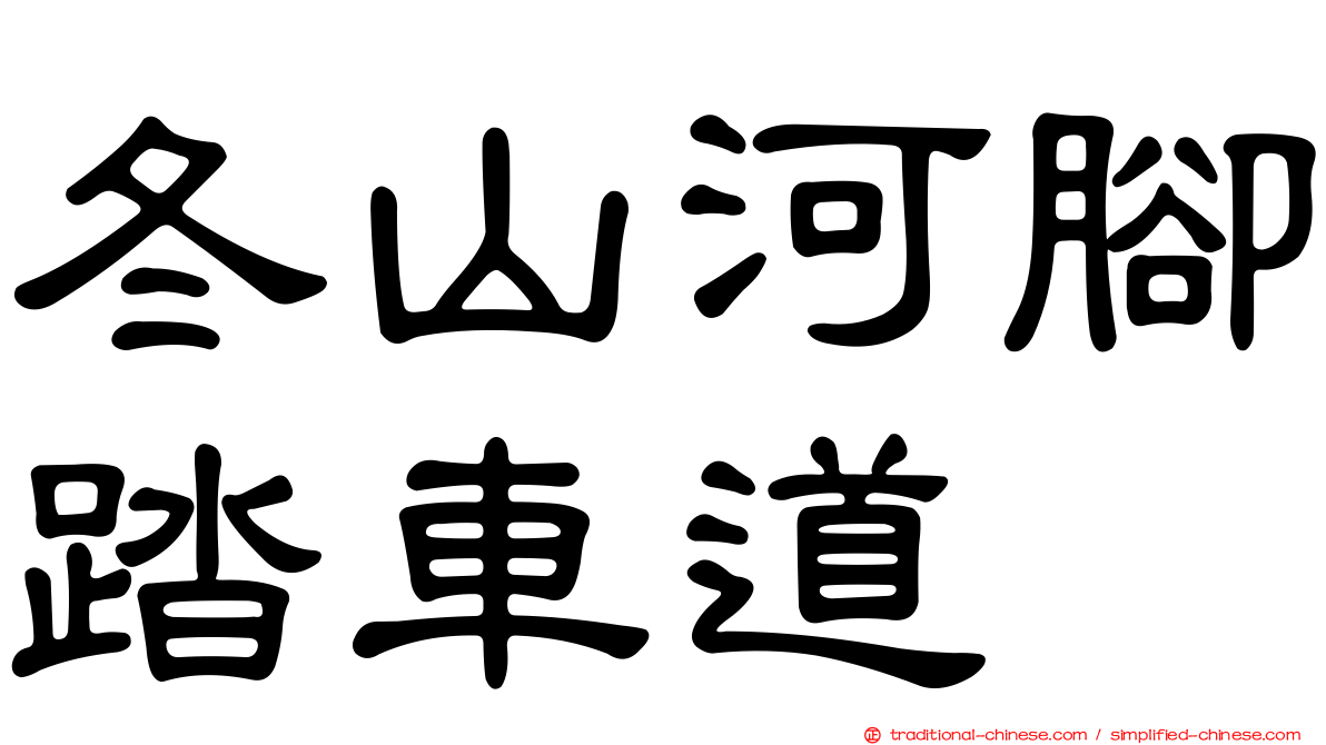 冬山河腳踏車道