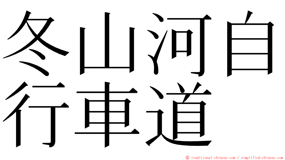 冬山河自行車道 ming font