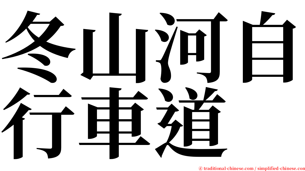 冬山河自行車道 serif font