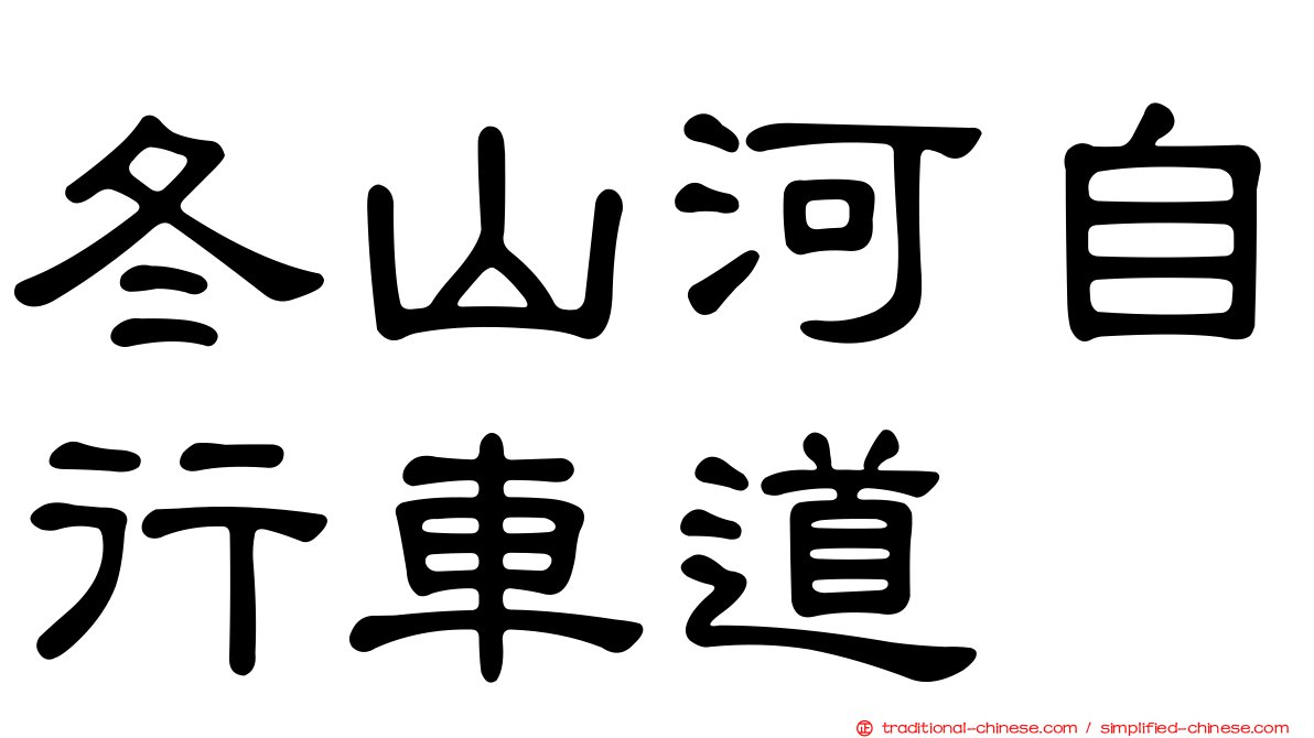 冬山河自行車道