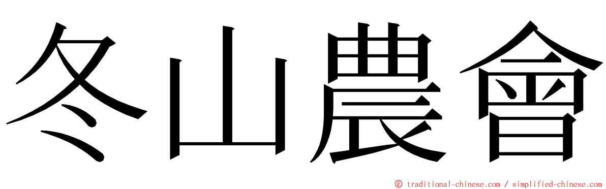 冬山農會 ming font