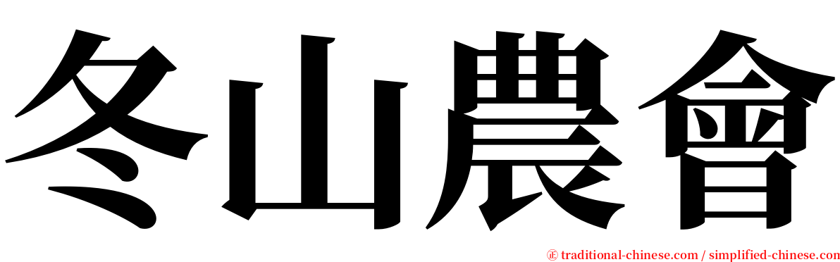 冬山農會 serif font