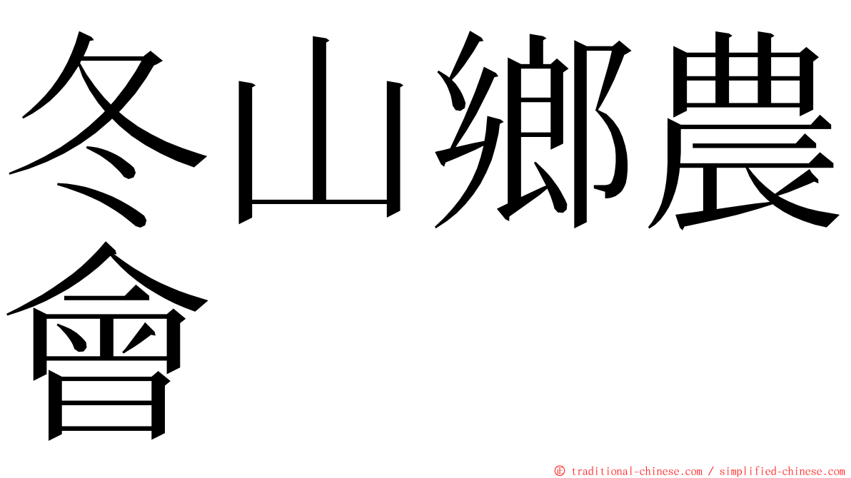 冬山鄉農會 ming font