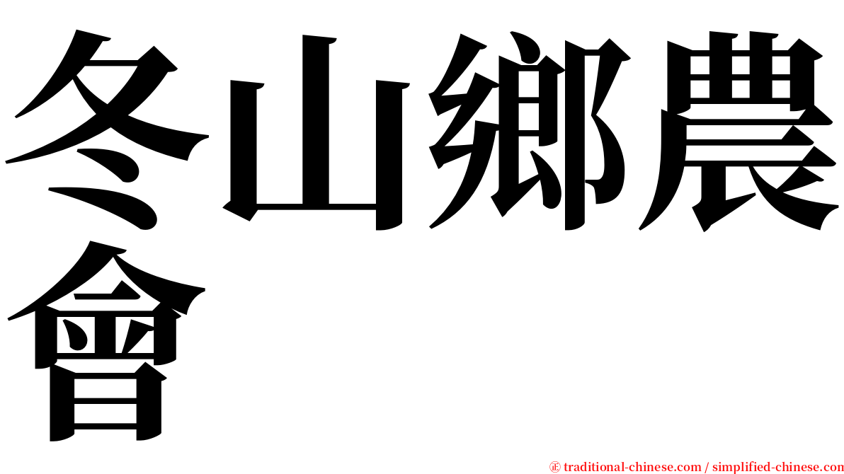 冬山鄉農會 serif font