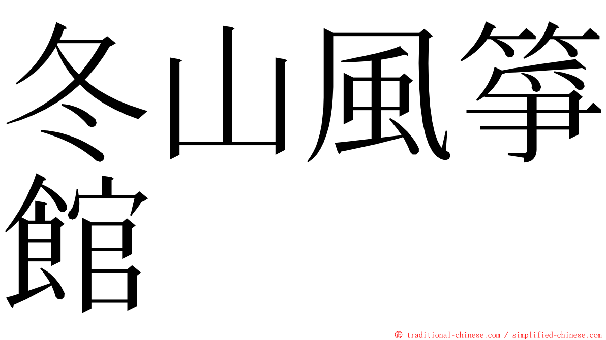 冬山風箏館 ming font