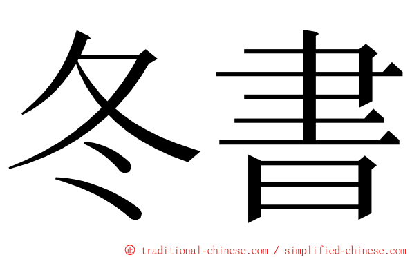 冬書 ming font