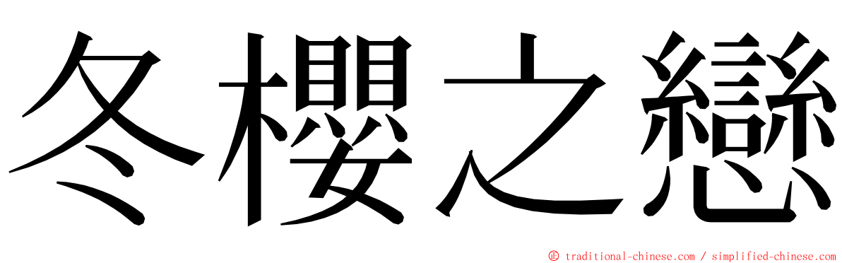 冬櫻之戀 ming font