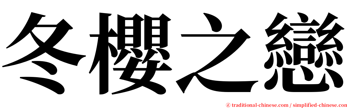 冬櫻之戀 serif font