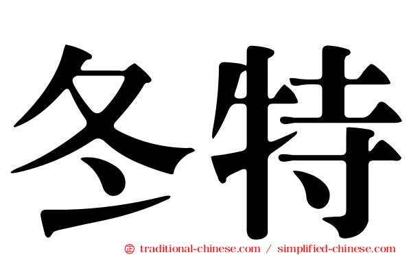 冬特