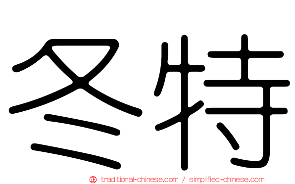 冬特