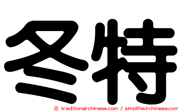 冬特