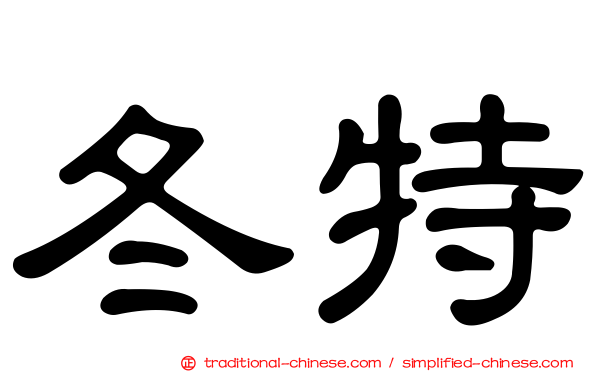 冬特