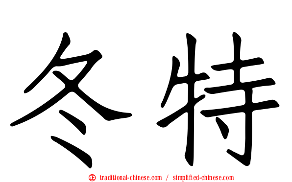 冬特