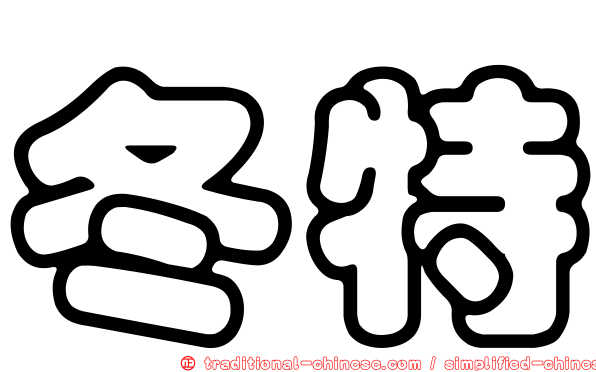 冬特
