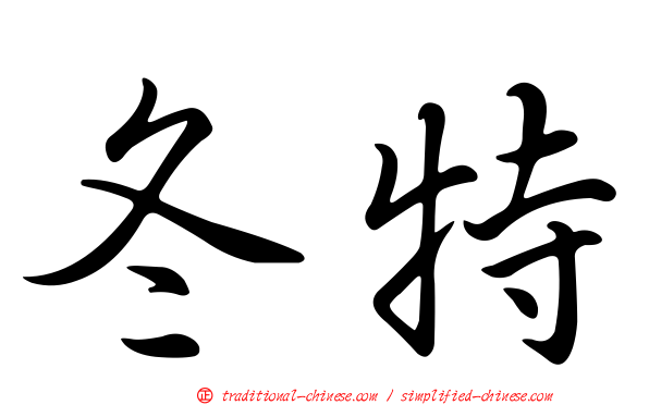 冬特