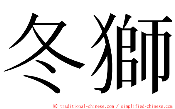 冬獅 ming font