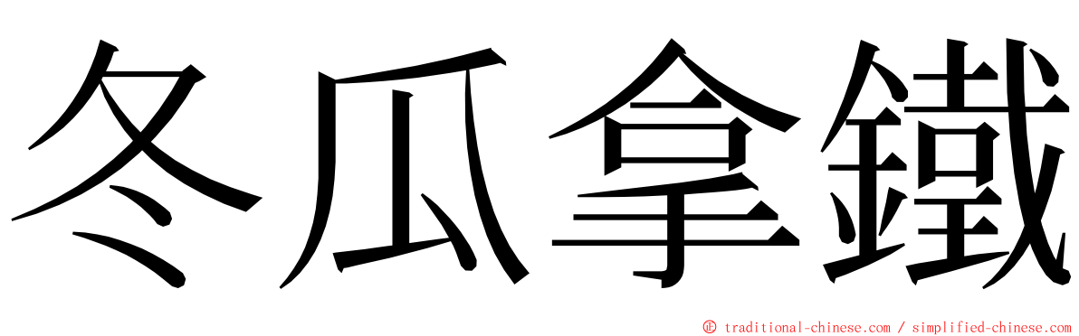 冬瓜拿鐵 ming font