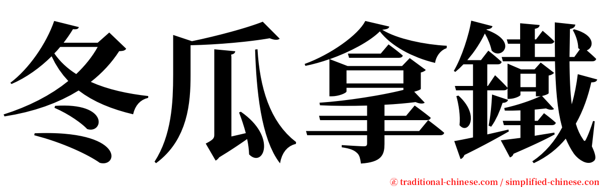 冬瓜拿鐵 serif font