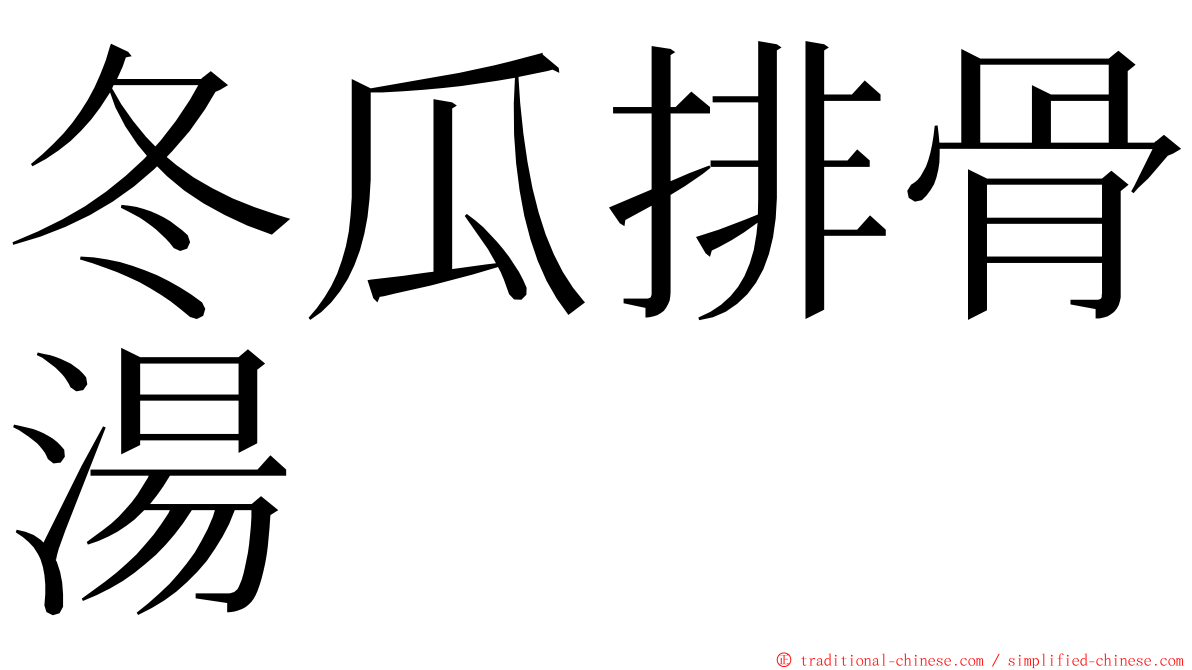 冬瓜排骨湯 ming font