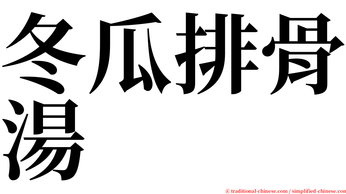 冬瓜排骨湯 serif font