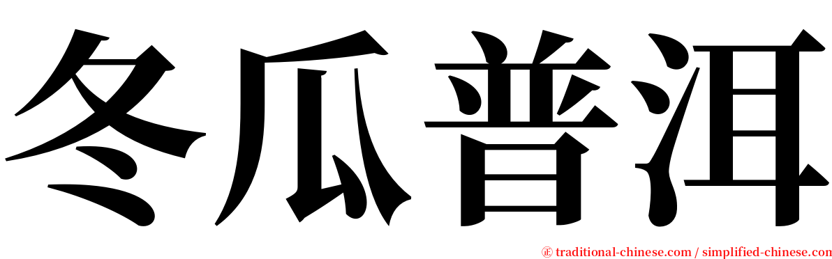 冬瓜普洱 serif font