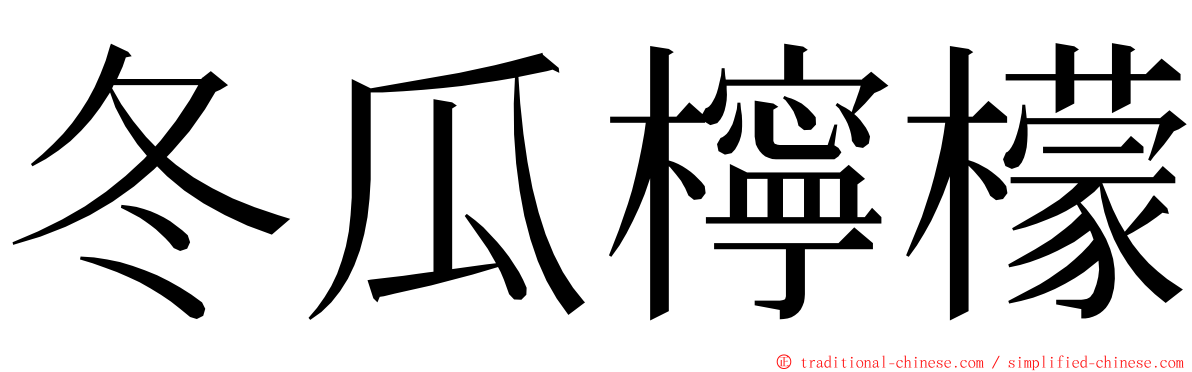 冬瓜檸檬 ming font